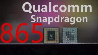 骁龙865最新爆料,性能再升级,5G时代新标杆 第2张 骁龙865最新爆料,性能再升级,5G时代新标杆 第2张